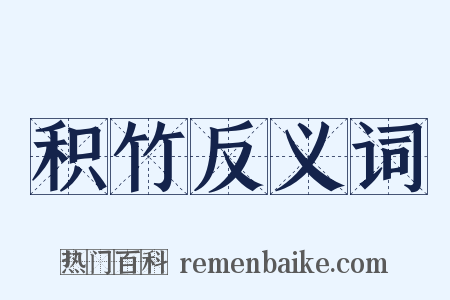 积竹反义词是什么意思的图片